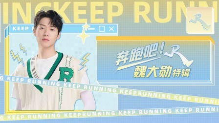 奔跑吧·共同富裕篇