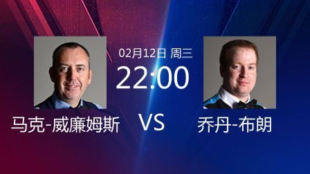2020斯诺克 马克-威廉姆斯VS乔丹-布朗