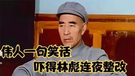 史记文学社第三季 伟人一句笑话，吓得林彪连夜整改！