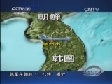 防务新观察 《防务新观察》 20140412 一来一往针锋相对 朝鲜半岛局势升温