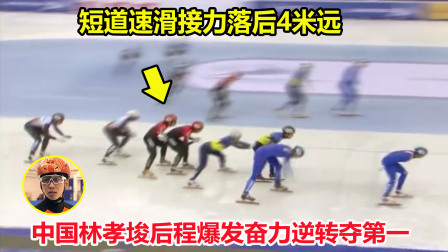 大舌头说冰雪 套圈了？短道速滑接力落后4米远，中国林孝埈爆发奋力逆转夺第一