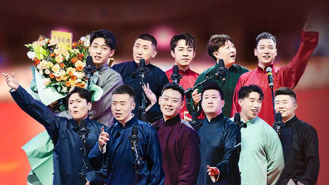 云首发：德云全新组合6段相声大放送