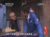 记住乡愁第一季 《记住乡愁 第一季》 20150122 第二十二集 李宅村——修身齐家济天下