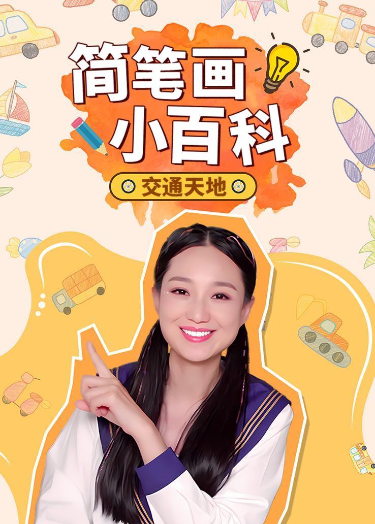简笔画小百科：交通天地 海报