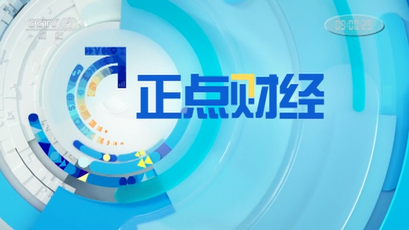 《正点财经》 20210428 09:00