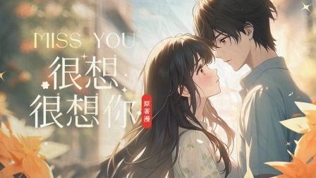 很想很想你原著漫