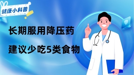 养生之堂 长期服用“降压药”的人，建议少吃5类食物，希望你可以听劝