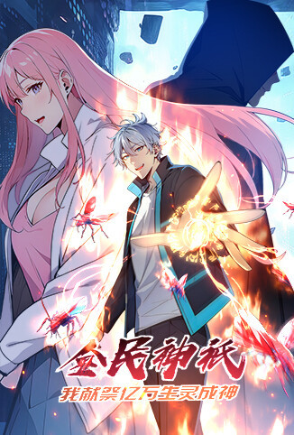 全民神祇：我献祭亿万生灵成神 第一季