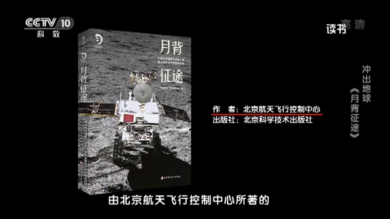 《读书》 20210713 北京航天飞行控制中心 《月背征途》 冲出地球：《月背征途》