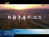 新疆新闻联播 《新疆新闻联播》 20180312