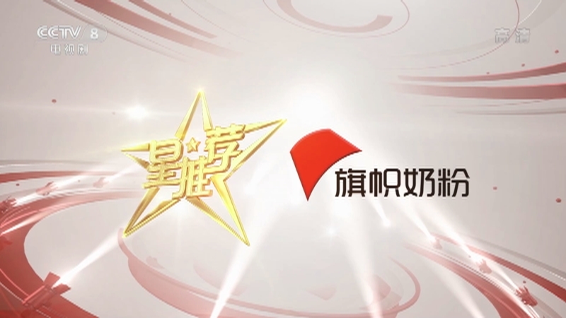 《星推荐》 20210314 辛柏青推荐《生活万岁》