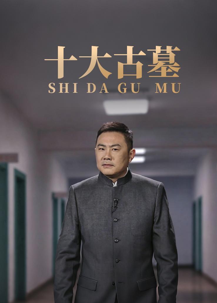 十大古墓