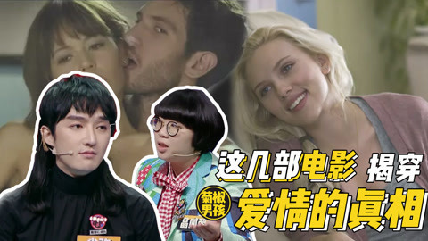 菊长带你见世面 6部好片，揭露爱情真相