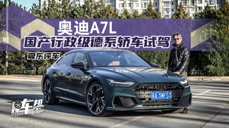 奥迪A7L，国产行政级德系轿车试驾
