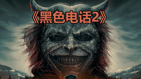 唐唐说电影：黑色电话2