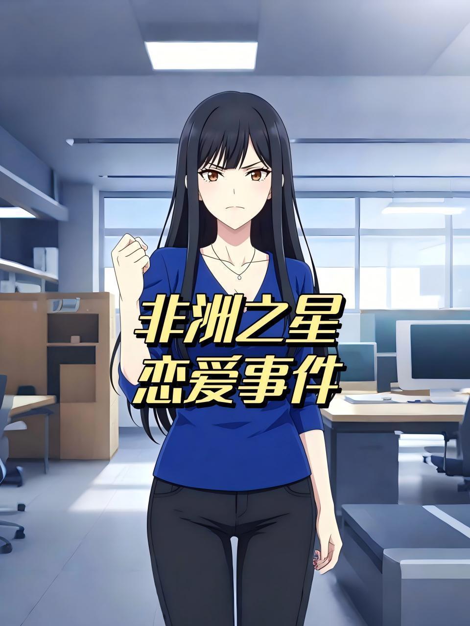 非洲之星恋爱事件