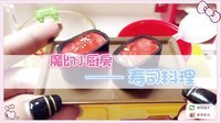 爱茉莉兒の食玩世界 魔幻小厨房之寿司料理 23