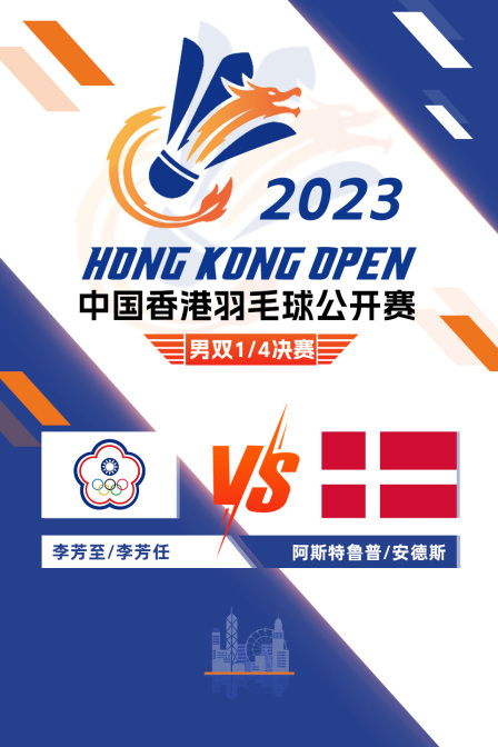 2023中国香港羽毛球公开赛 男双1/4决赛 李芳至/李芳任VS阿斯特鲁普/安德斯