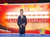 广西新闻 《广西新闻》 20180314