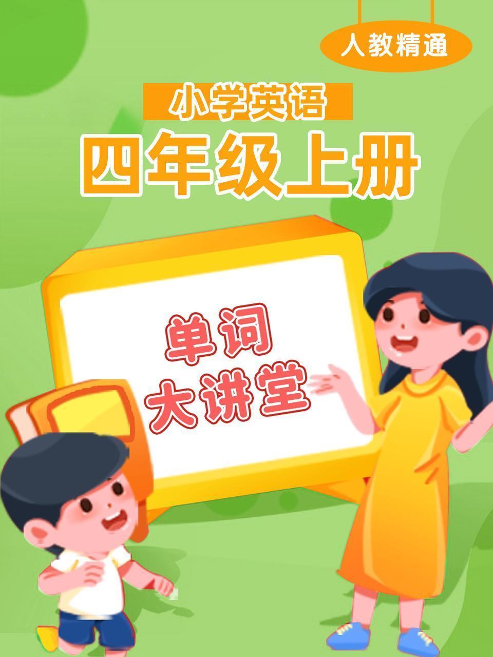 人教精通小学英语四年级上册（单词大讲堂）