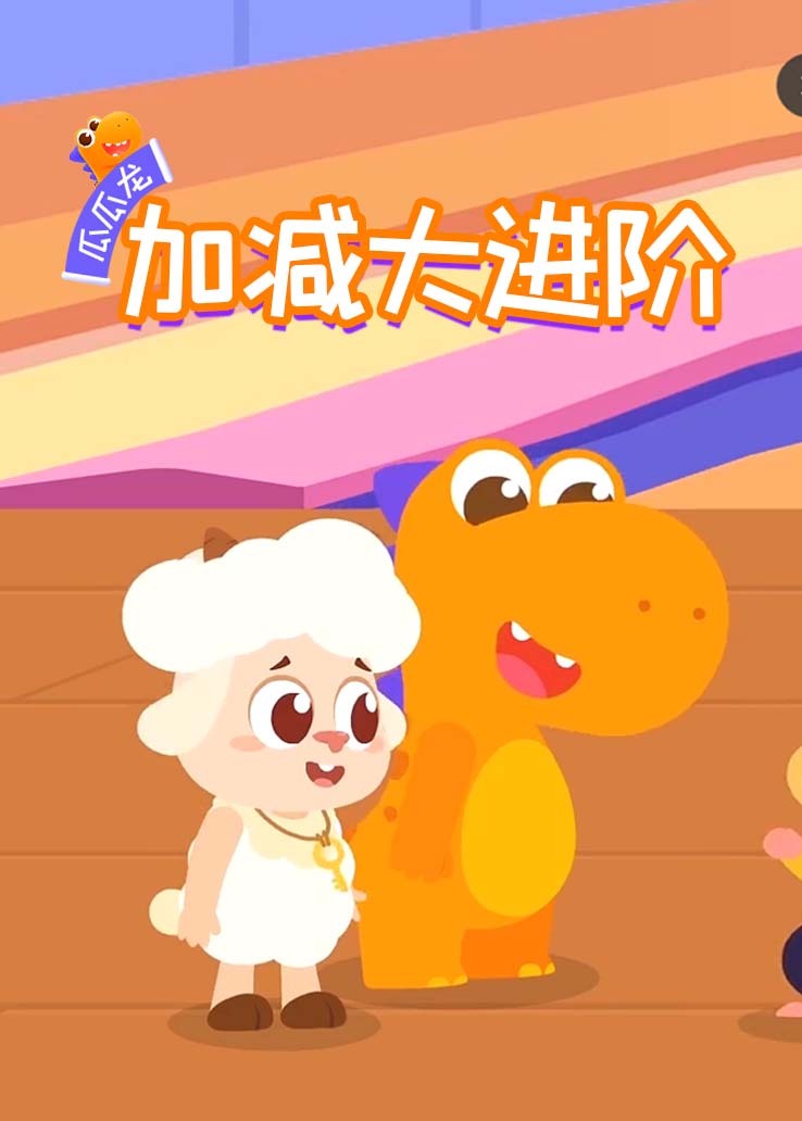瓜瓜龙：加减大进阶