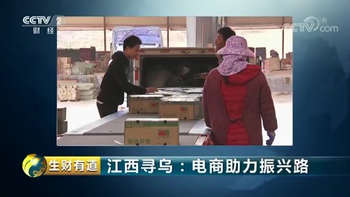 生财有道 《生财有道》 20181106 江西寻乌：电商助力振兴路