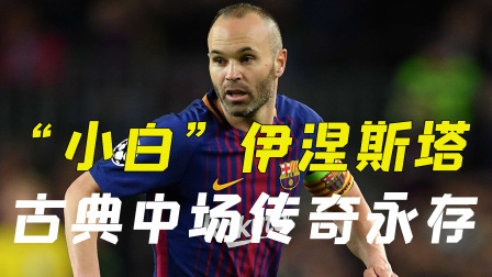 巨星风范，谦逊之心，致敬伊涅斯塔永远的“小白”