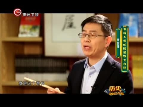 历史其实很有趣 不得不说的晚清四大名臣