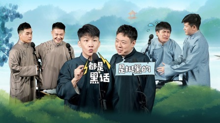 德云社德云三筱相声专场济南站 2022 德云社德云三筱相声专场济南站全程回顾