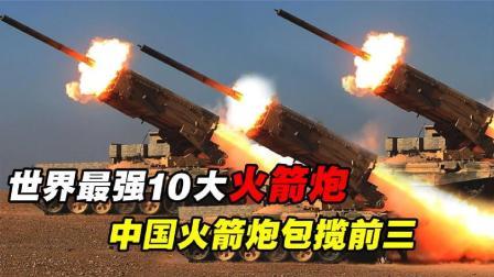 军事科技 世界最强10大火箭炮，中国火箭炮不光火力猛，而且精度更高！