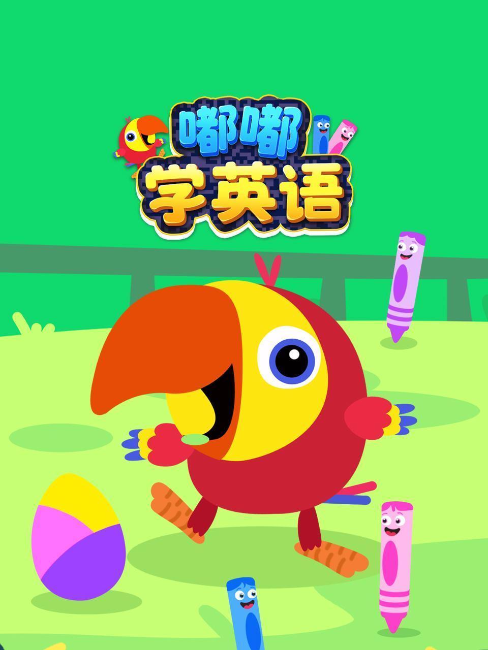 嘟嘟学英语