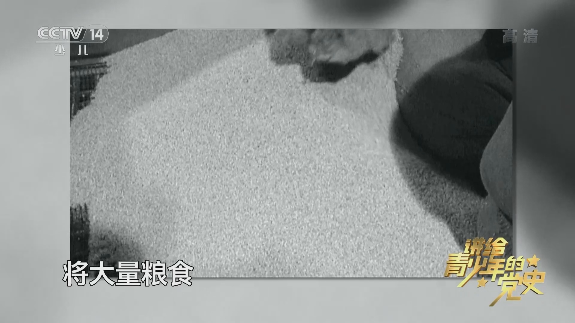 《讲给青少年的党史》 第122集