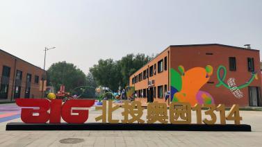 [北京2022]20221010 北京冬奥村变身体育休闲乐园