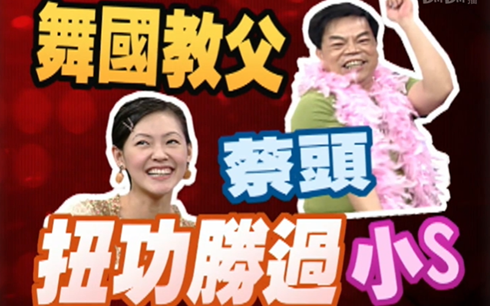 小S现代舞笑翻全场