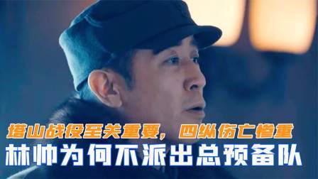 闻天下谈古今 塔山战役至关重要，四纵战士伤亡惨重，林帅为何不派总预备队