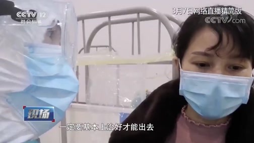 现场 《现场》 20200314 抗“疫”前线 法治报道 随警探访：武汉客厅方舱医院休舱之前