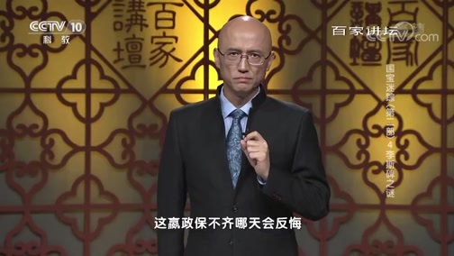 百家讲坛 《百家讲坛》 20190124 国宝迷踪（第二部） 4 李斯碑之谜