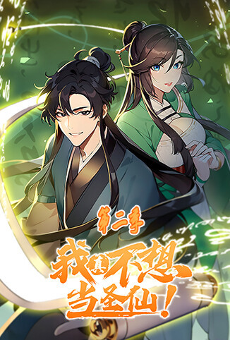 我真不想当圣仙 第二季