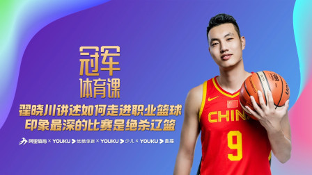 翟晓川讲述如何走进职业篮球：印象最深的比赛是绝杀辽篮