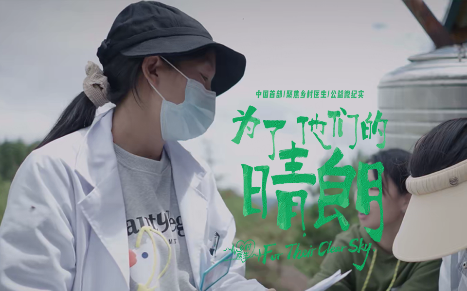 为了他们的晴朗 茫