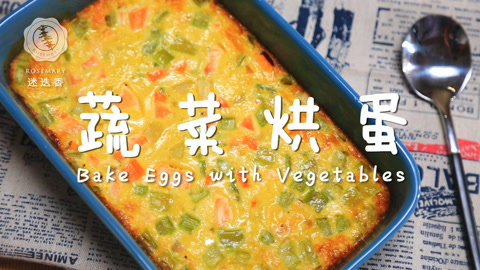迷迭香 夏日超鲜美味蔬菜烘蛋！