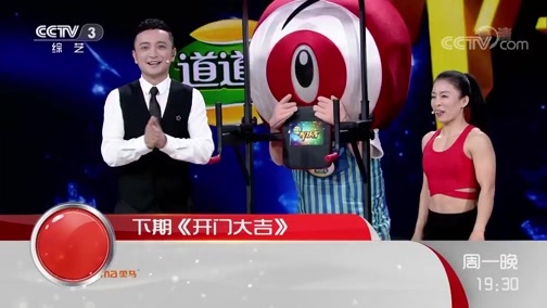 开门大吉 《开门大吉》 20190610 不“误”正业