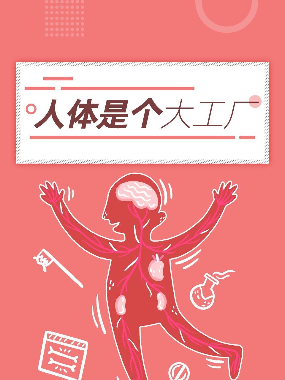 人体是个大工厂
