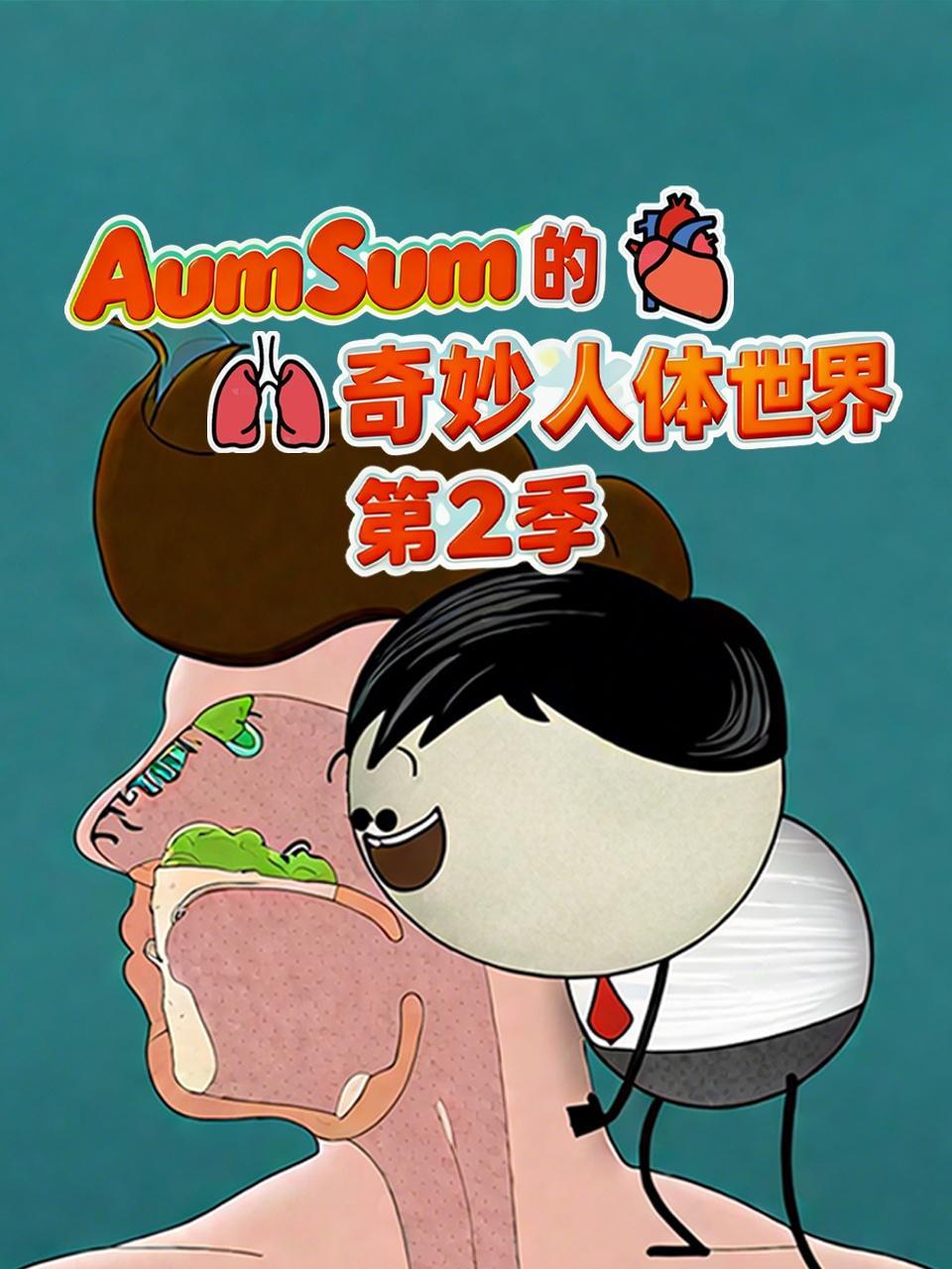 AumSum的奇妙人体世界 第二季