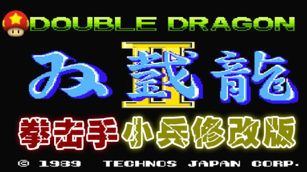 木子小驴解说FC红白机游戏 第一季 《FC双截龙2拳击手小兵修改版》改版试玩