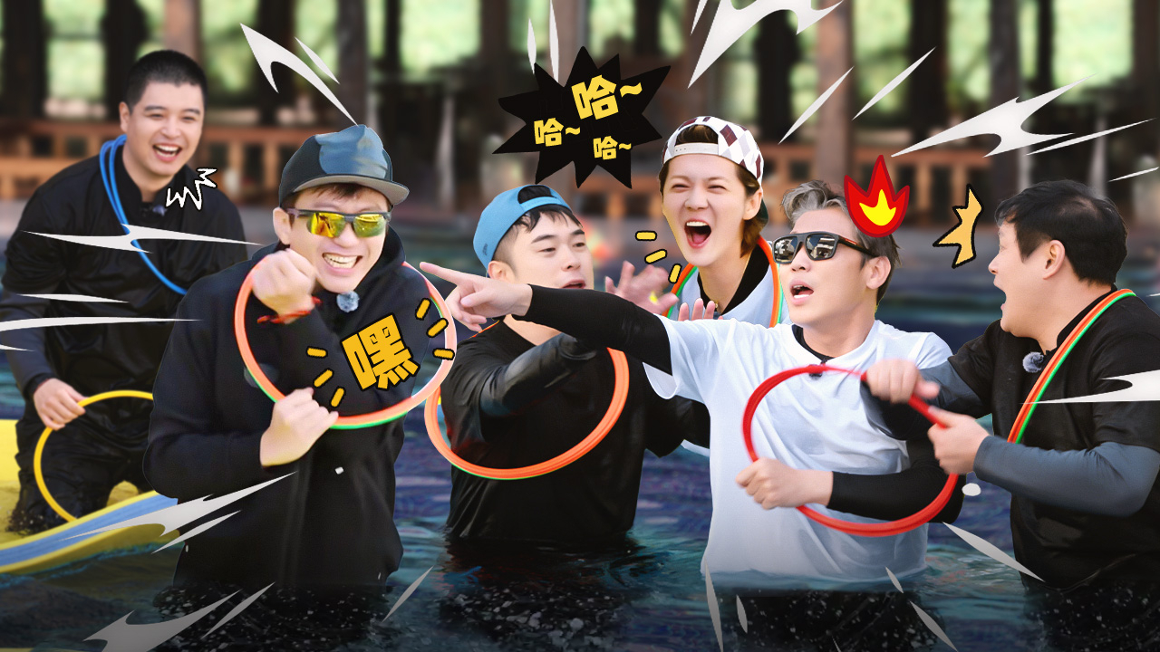 第2期上：五哈团为抢圈“大打出手”