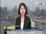 环球经济连线 《环球财经连线》 20160525