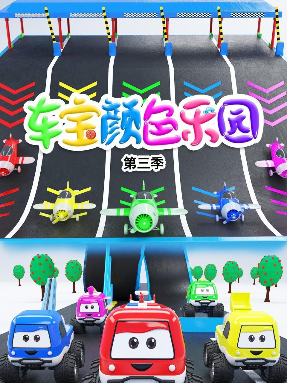 车宝颜色乐园 第三季