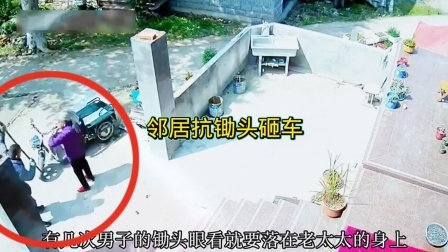 品人生百味第二季 老人因骑三轮车剐蹭到邻居家的围墙，邻居扛着锄头来砸车