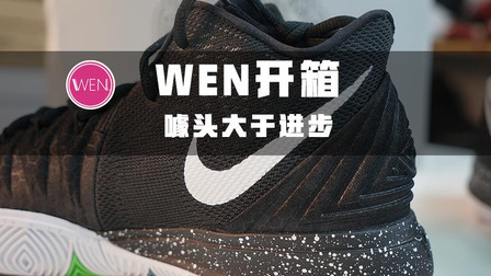 WEN开箱 | 八百块的欧文5, 虽然贵了很多, 但细节真的多